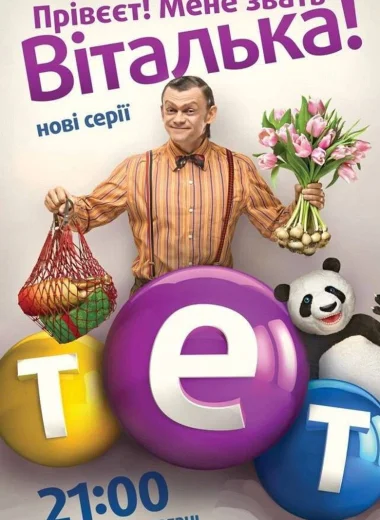 Виталька