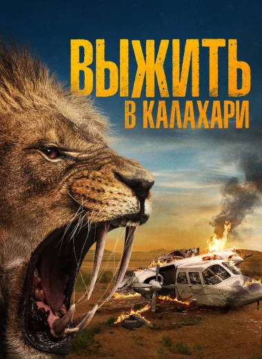 Выжить в Калахари