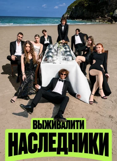 Выживалити. Наследники