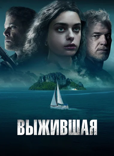 Выжившая