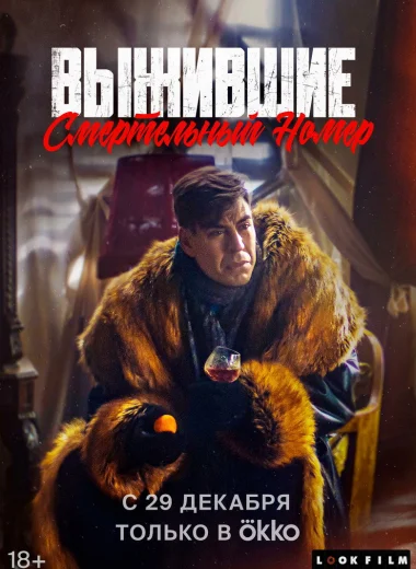 Выжившие. Смертельный номер