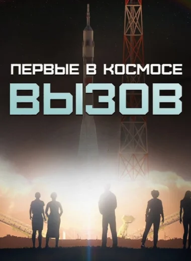Вызов. Первые в космосе