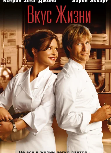 Вкус жизни