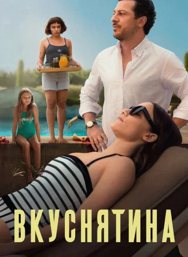 Вкуснятина