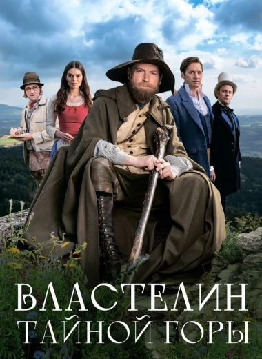 Властелин тайной горы