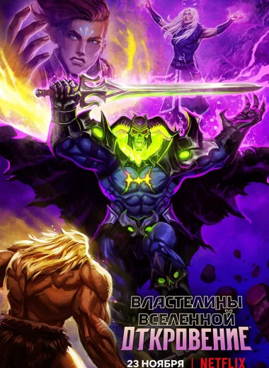 Властелины вселенной: Откровение