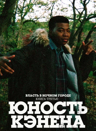 Власть в ночном городе. Книга третья: юность Кэнена