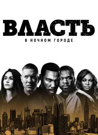 Власть в ночном городе