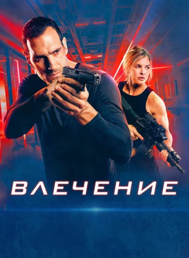 Влечение