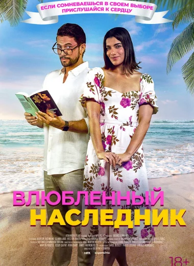 Влюблённый наследник