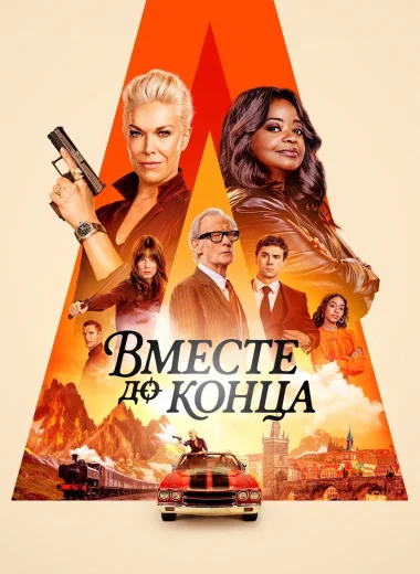 Вместе до конца