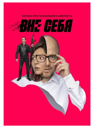 Вне себя