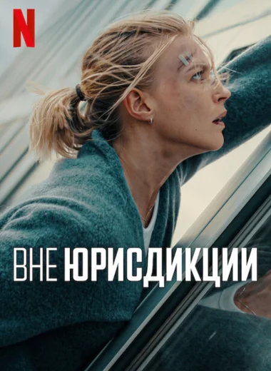 Вне юрисдикции