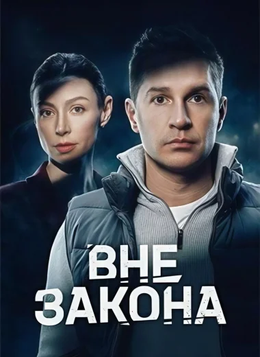 Вне закона