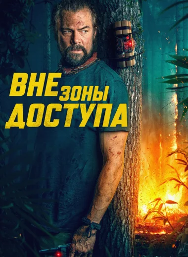 Вне зоны доступа