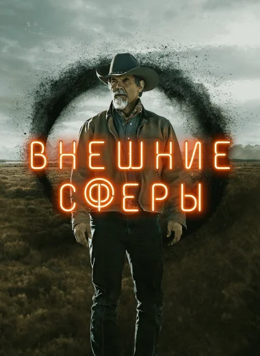 Внешние сферы