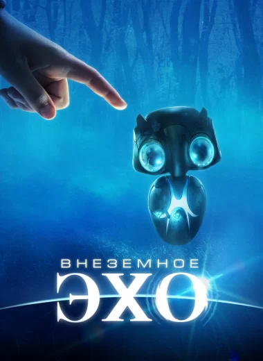 Внеземное эхо