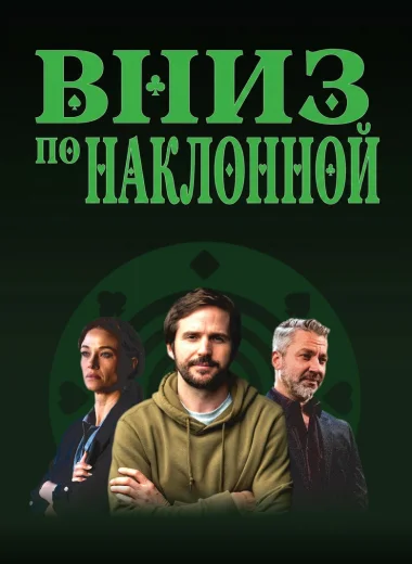 Вниз по наклонной