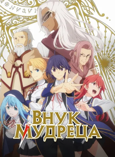 Внук мудреца