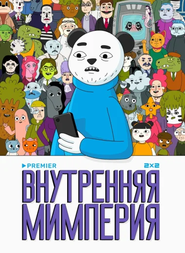 Внутренняя мимперия