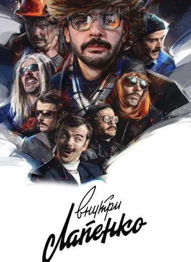 Внутри Лапенко