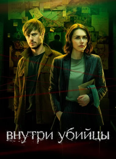 Внутри убийцы
