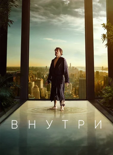 Внутри