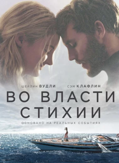 Во власти стихии