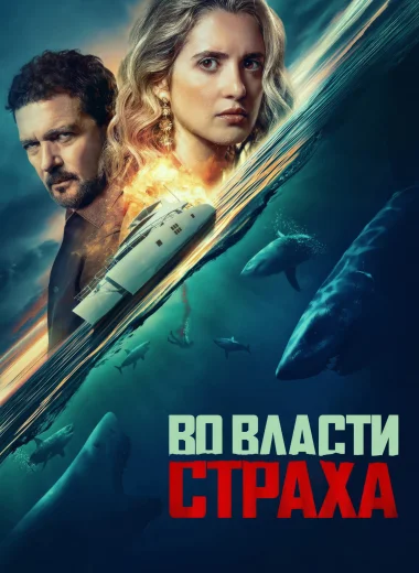 Во власти страха