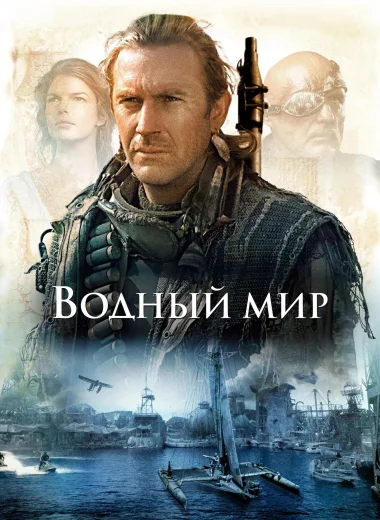 Водный мир