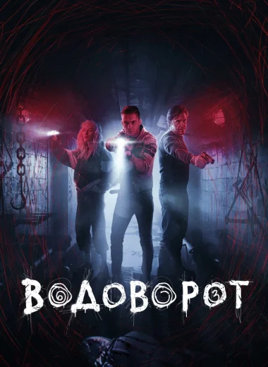Водоворот