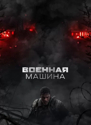 Военная машина