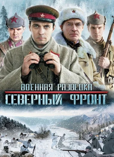 Военная разведка: Северный фронт