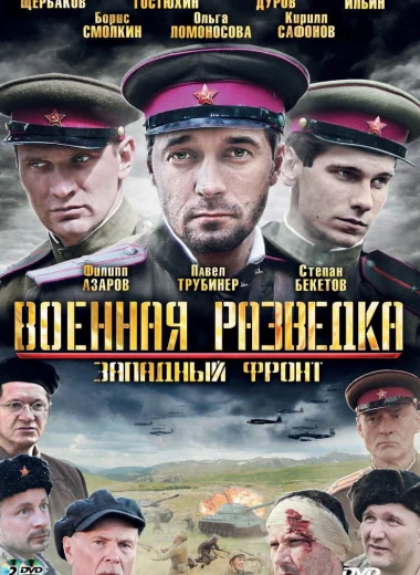 Военная разведка: Западный фронт