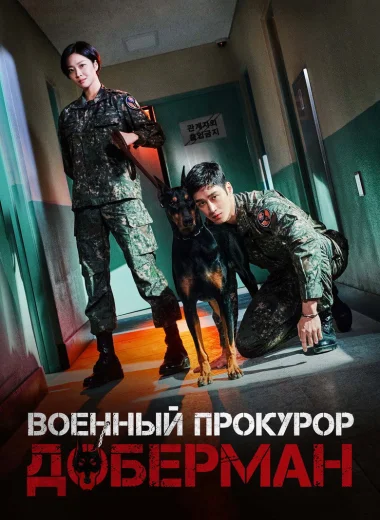 Военный прокурор Доберман