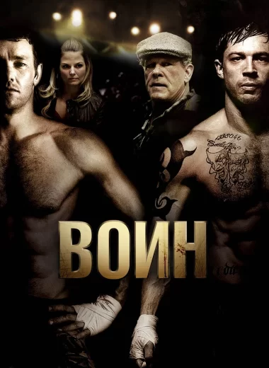 Воин