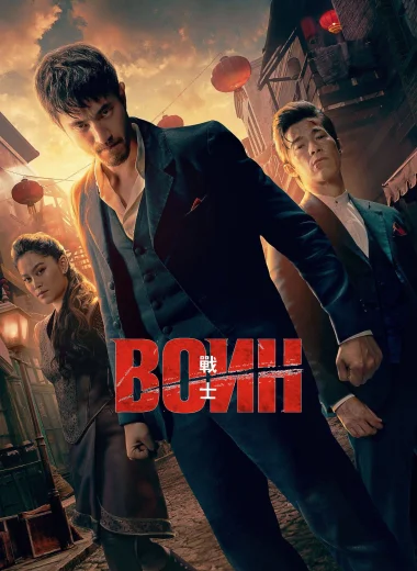 Воин
