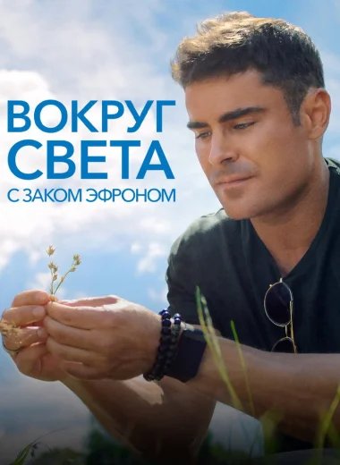 Вокруг света с Заком Эфроном