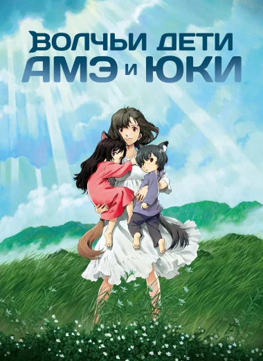 Волчьи дети Амэ и Юки