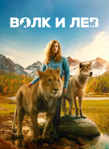 Волк и лев