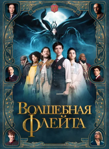 Волшебная флейта