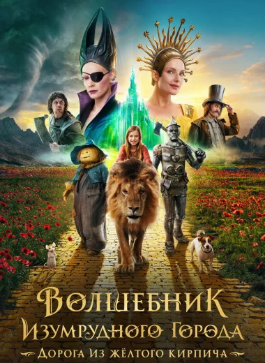 Волшебник Изумрудного города. Дорога из жёлтого кирпича