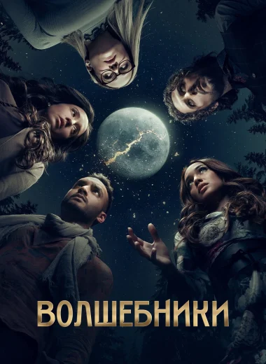 Волшебники