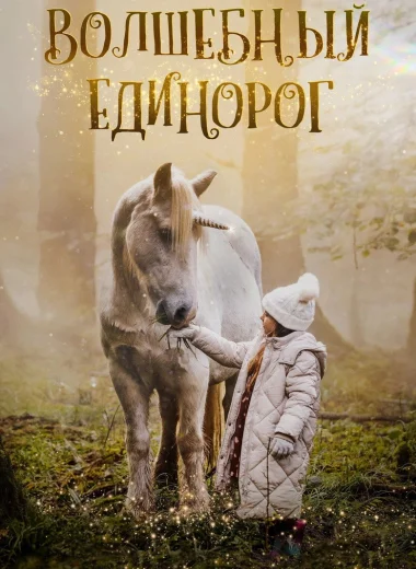 Волшебный единорог