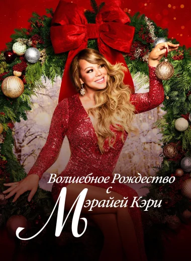 Волшебное Рождество с Мэрайей Кэри