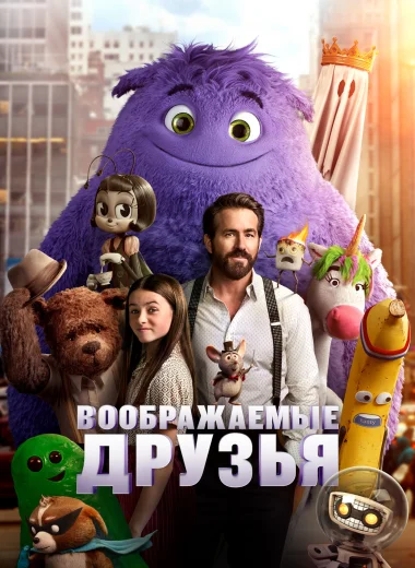 Воображаемые друзья