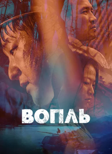 Вопль