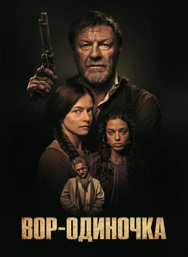 Вор-одиночка