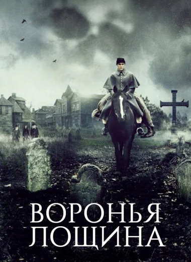 Воронья лощина