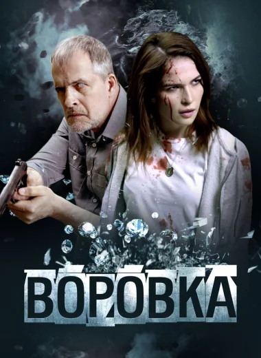 Воровка